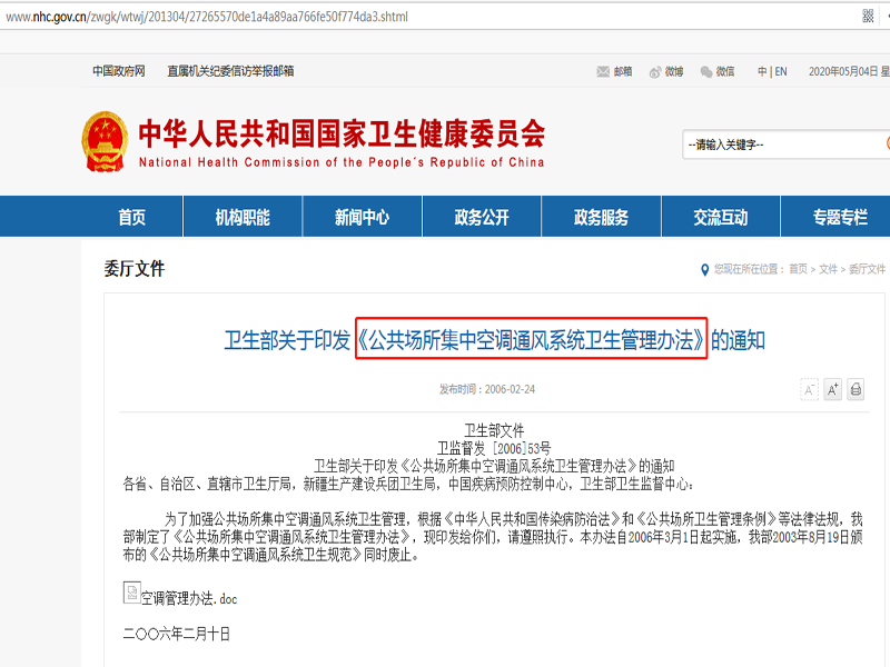 《公共場所集中空調(diào)通風(fēng)系統(tǒng)衛(wèi)生管理辦法》.png
