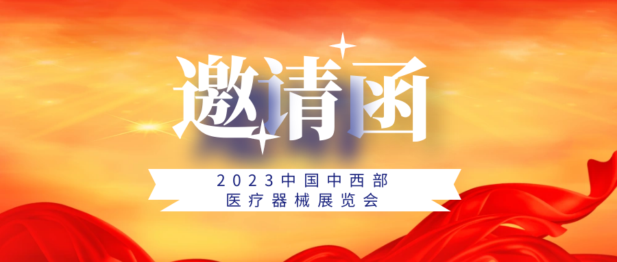 驚艷不止！2023中國中西部醫(yī)療器械展覽會再度來襲！